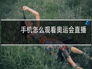手机怎么观看奥运会直播