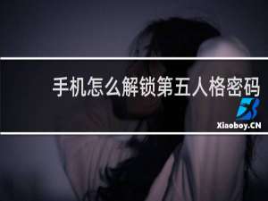 手机怎么解锁第五人格密码