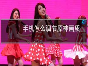 手机怎么调节原神画质