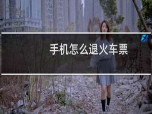 手机怎么退火车票