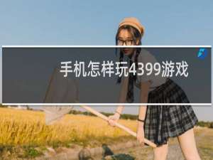 手机怎样玩4399游戏