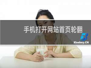 手机打开网站首页轮翻图片变型