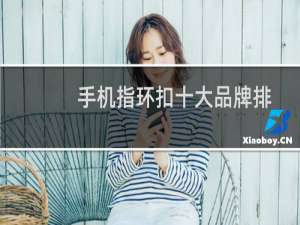 手机指环扣十大品牌排行榜