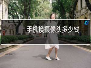 手机换摄像头多少钱