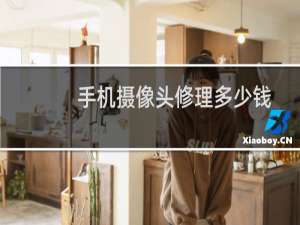 手机摄像头修理多少钱