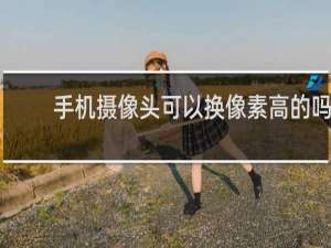 手机摄像头可以换像素高的吗