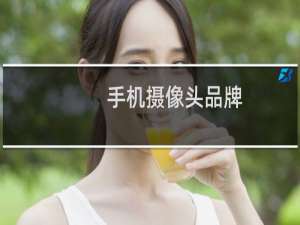 手机摄像头品牌