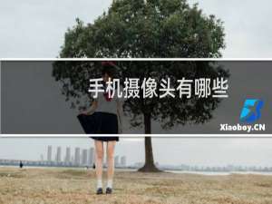 手机摄像头有哪些