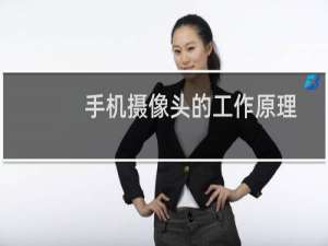 手机摄像头的工作原理