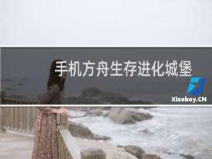 手机方舟生存进化城堡