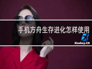 手机方舟生存进化怎样使用