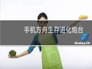 手机方舟生存进化炮台