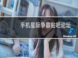 手机星际争霸贴吧论坛