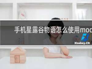 手机星露谷物语怎么使用mod