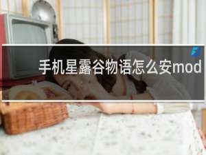 手机星露谷物语怎么安mod