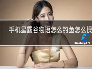 手机星露谷物语怎么钓鱼怎么操作