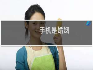 手机是婚姻
