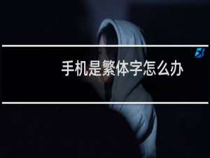 手机是繁体字怎么办