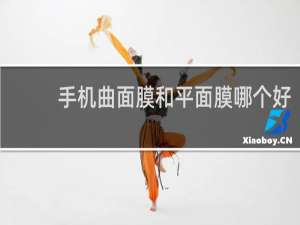 手机曲面膜和平面膜哪个好