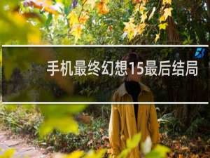 手机最终幻想15最后结局