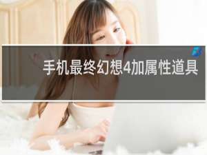 手机最终幻想4加属性道具