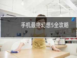 手机最终幻想5全攻略