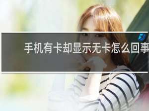 手机有卡却显示无卡怎么回事