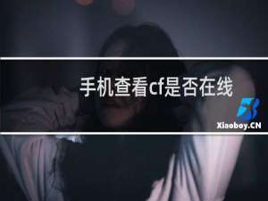 手机查看cf是否在线