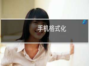 手机格式化：怎么将iPhone手机格式化