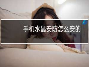 手机水晶安防怎么安的