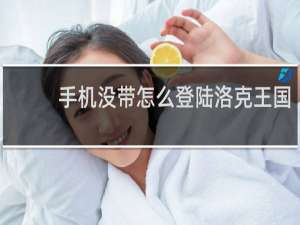 手机没带怎么登陆洛克王国