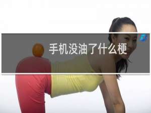 手机没油了什么梗