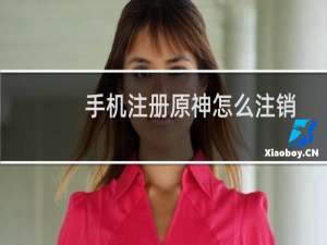 手机注册原神怎么注销