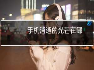 手机消逝的光芒在哪