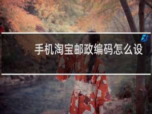 手机淘宝邮政编码怎么设置