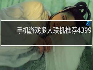 手机游戏多人联机推荐4399