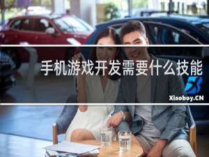 手机游戏开发需要什么技能