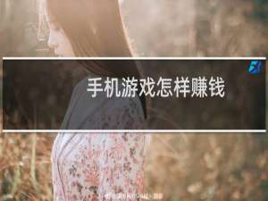 手机游戏怎样赚钱