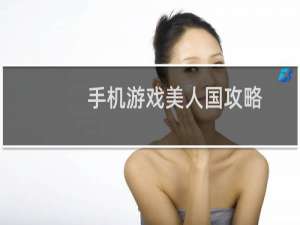 手机游戏美人国攻略
