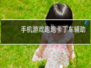 手机游戏跑跑卡丁车辅助