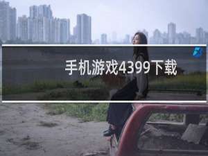 手机游戏4399下载