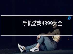 手机游戏4399大全