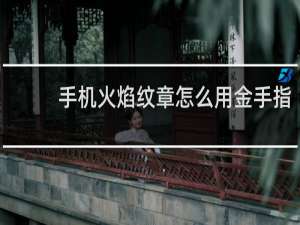 手机火焰纹章怎么用金手指