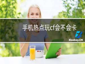 手机热点玩cf会不会卡