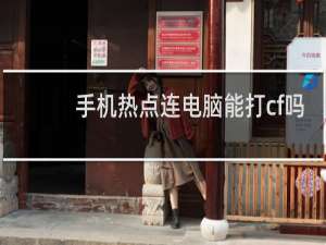手机热点连电脑能打cf吗