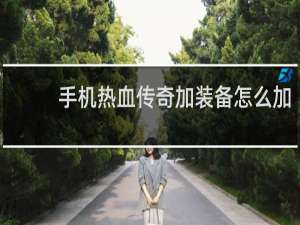 手机热血传奇加装备怎么加