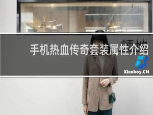 手机热血传奇套装属性介绍