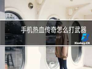 手机热血传奇怎么打武器