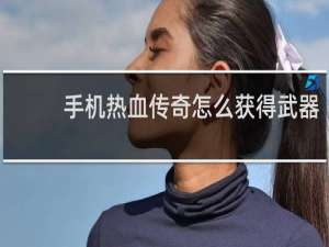 手机热血传奇怎么获得武器
