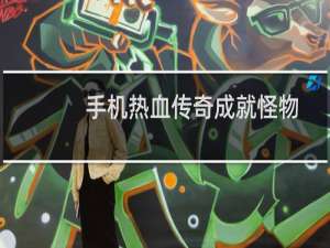 手机热血传奇成就怪物